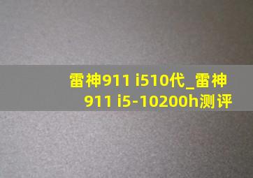 雷神911 i510代_雷神911 i5-10200h测评